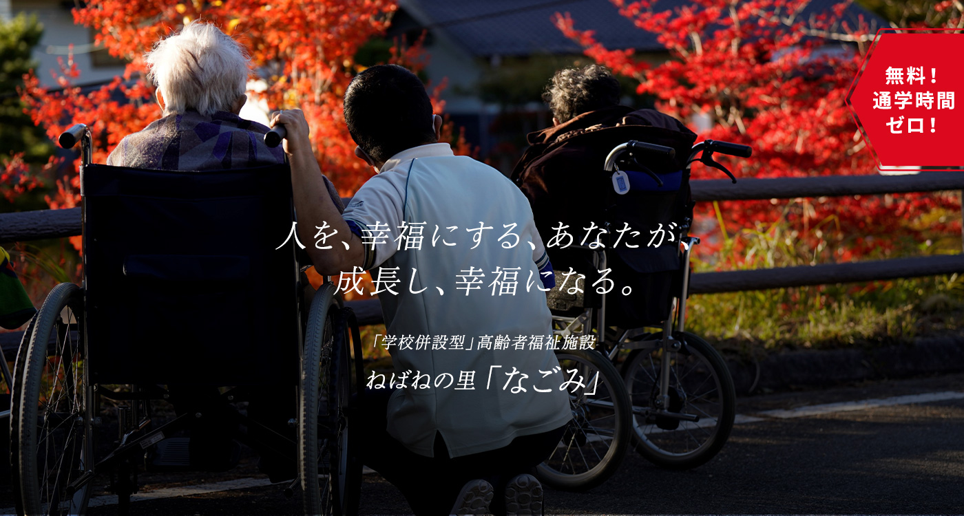 介護実務者研修実施「南信州 なごみ校」